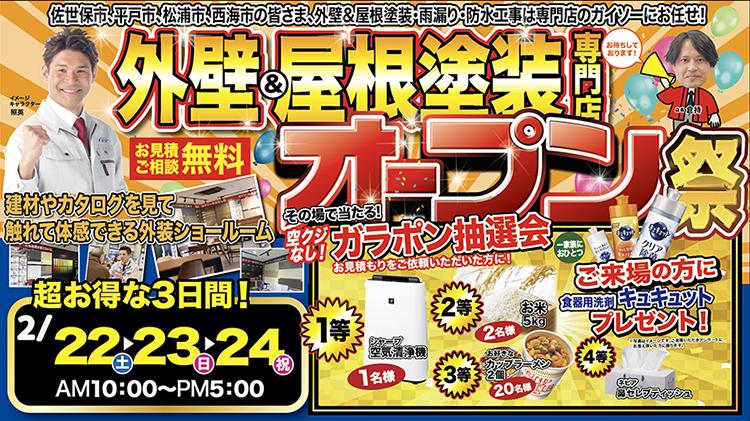 秋の外壁&屋根塗装大相談会