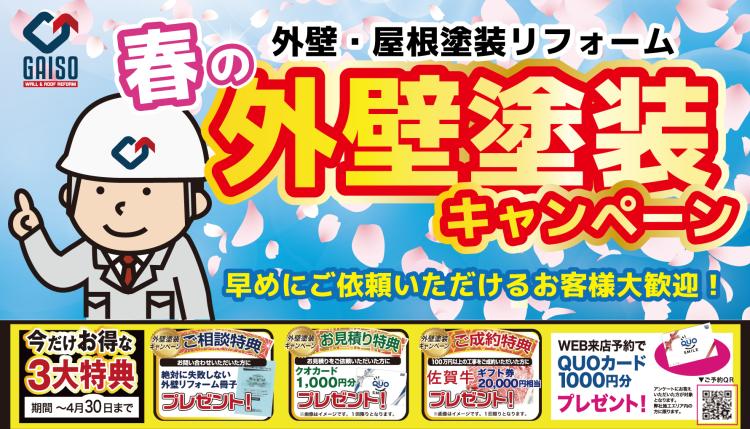 秋の外壁&屋根塗装大相談会